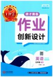 2023年王朝霞德才兼备作业创新设计五年级英语下册Join in