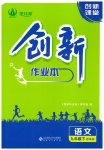 2023年创新课堂创新作业本九年级语文下册人教版