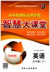 2023年初中新课标名师学案智慧大课堂九年级英语上册外研版