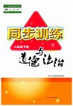 2023年同步训练河北人民出版社八年级道德与法治下册人教版