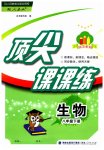 2023年顶尖课课练八年级生物下册人教版