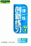 2023年一课一练创新练习七年级语文上册人教版