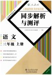 2023年人教金学典同步解析与测评三年级语文上册人教版云南专版