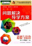 2023年新课程问题解决导学方案八年级道德与法治下册人教版