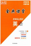 2024年名校金典课堂九年级英语上册人教版成都专版