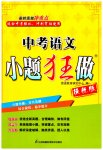 2023年中考语文小题狂做提优版