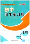 2023年同步练习册山东教育出版社六年级地理上册鲁教版54制