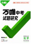 2023年万唯中考试题研究化学长沙专版