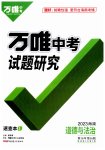 2023年万唯中考试题研究道德与法治海南专版