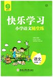 2023年快乐学习随堂练五年级语文上册人教版