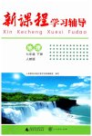 2023年新课程学习辅导七年级地理下册人教版中山专版
