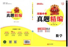 2023年王朝霞中考真题精编数学河南中考