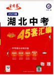 2023年金考卷45套汇编物理湖北专版