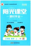 2023年阳光课堂课时作业三年级数学上册人教版