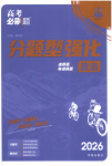 2025年高考必刷题分题型强化道德与法治