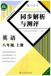 2023年人教金学典同步解析与测评八年级英语上册人教版重庆专版