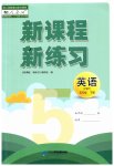 2023年新课程新练习五年级英语下册人教版