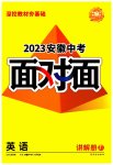 2023年中考面对面英语安徽专版