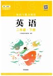 2023年知识与能力训练二年级英语下册上教版