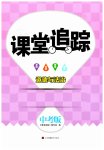 2023年课堂追踪中考道德与法治