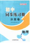 2023年同步练习册分层拓展八年级地理下册商务星球版