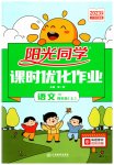 2023年阳光同学课时优化作业四年级语文上册人教版