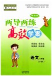 2023年新课标两导两练高效学案二年级语文下册人教版