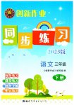 2023年创新作业同步练习三年级语文下册人教版