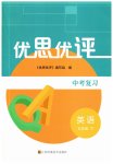 2026年优思优评九年级英语下册译林版