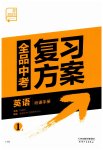 2023年全品中考复习方案英语连云港专版