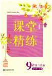 2023年课堂精练九年级道德与法治上册人教版云南专版