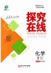 2023年探究在线高效课堂九年级化学上册人教版