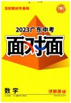 2023年中考面对面数学广东专版