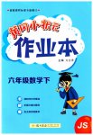 2023年黄冈小状元作业本六年级数学下册苏教版
