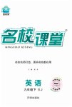 2023年名校课堂九年级英语下册人教版