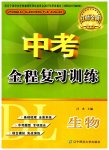 2023年中考全程复习训练生物大连专版