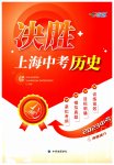 2023年决胜上海中考历史