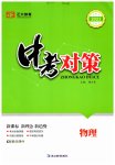 2023年中考对策物理潍坊专版