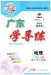 2023年百年学典广东学导练八年级地理下册粤人版