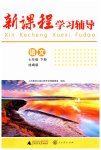2023年新课程学习辅导七年级语文下册人教版中山专版