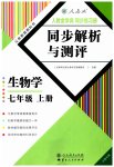 2023年人教金学典同步解析与测评七年级生物上册人教版云南专版