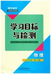 2023年同步学习目标与检测九年级物理全一册人教版