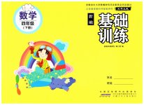 2023年新编基础训练四年级数学下册北师大版