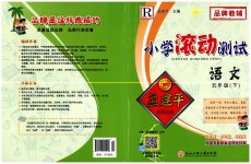 2023年孟建平小学滚动测试五年级语文下册人教版