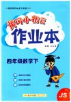 2023年黄冈小状元作业本四年级数学下册苏教版