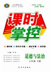 2023年课时掌控八年级道德与法治下册人教版