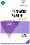 2023年同步解析与测评学考练五年级语文下册人教版江苏专版