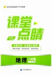 2023年课堂点睛八年级地理下册湘教版