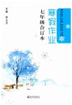 2023年寒假作业七年级合订本新世界出版社