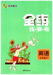 2023年全练练测考七年级英语下册人教版